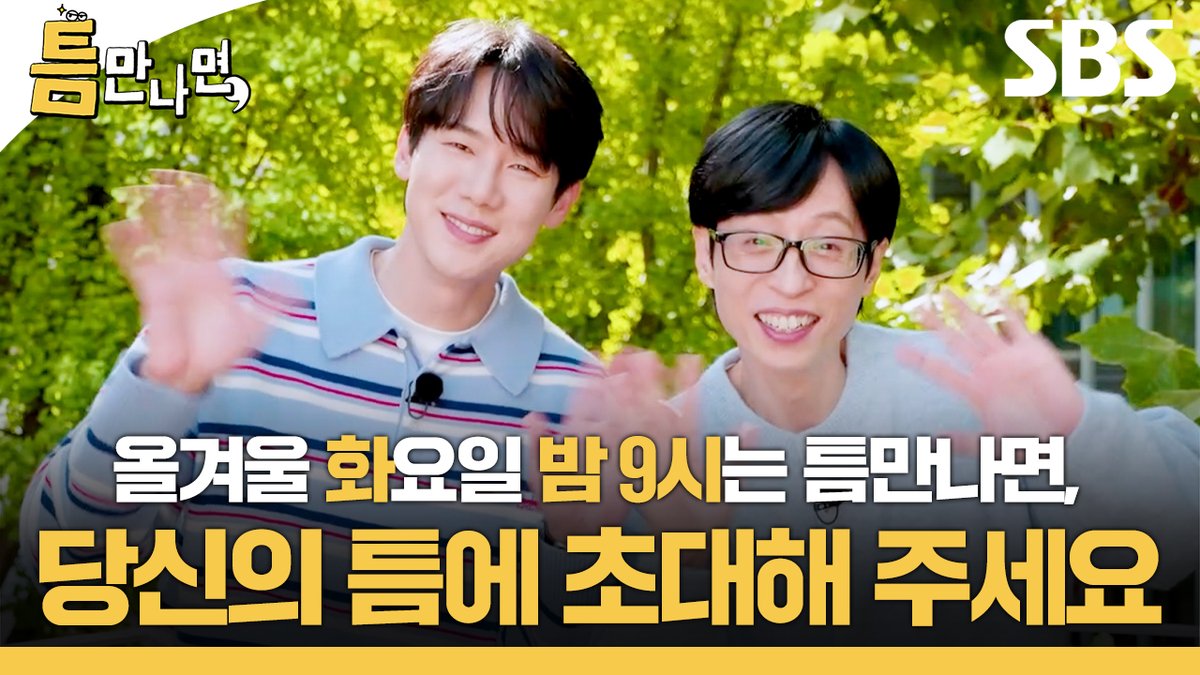 [편성 ID] 기다리셨죠? 드디어 틈만나면,이 돌아왔습니다! 유재석X유연석과 매주 화요일 밤 9시에 만나요💛 SBS 새 화요예능 <틈만나면,> ☞ 12월 16일 [화] 밤 9시 첫 방송 #SBS새화요예능 #틈만나면 #WheneverPossible #틈만나면편성ID #편성ID #유재석 #유연석