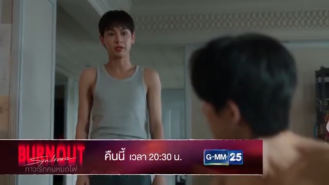 [ตัวอย่าง] Burnout Syndrome ภาวะรักคนหมดไฟ EP.2 ห้ามพลาด! รับชมพร้อมกันคืนนี้ เวลา 20:30 น. 📺 ดูทีวี ช่อง GMM25 📲 ดูสดออนไลน์ ที่แอป oneD #BurnoutSyndromeSeries #ช่องGMM25 #GMM25 #oneD #GMMTV