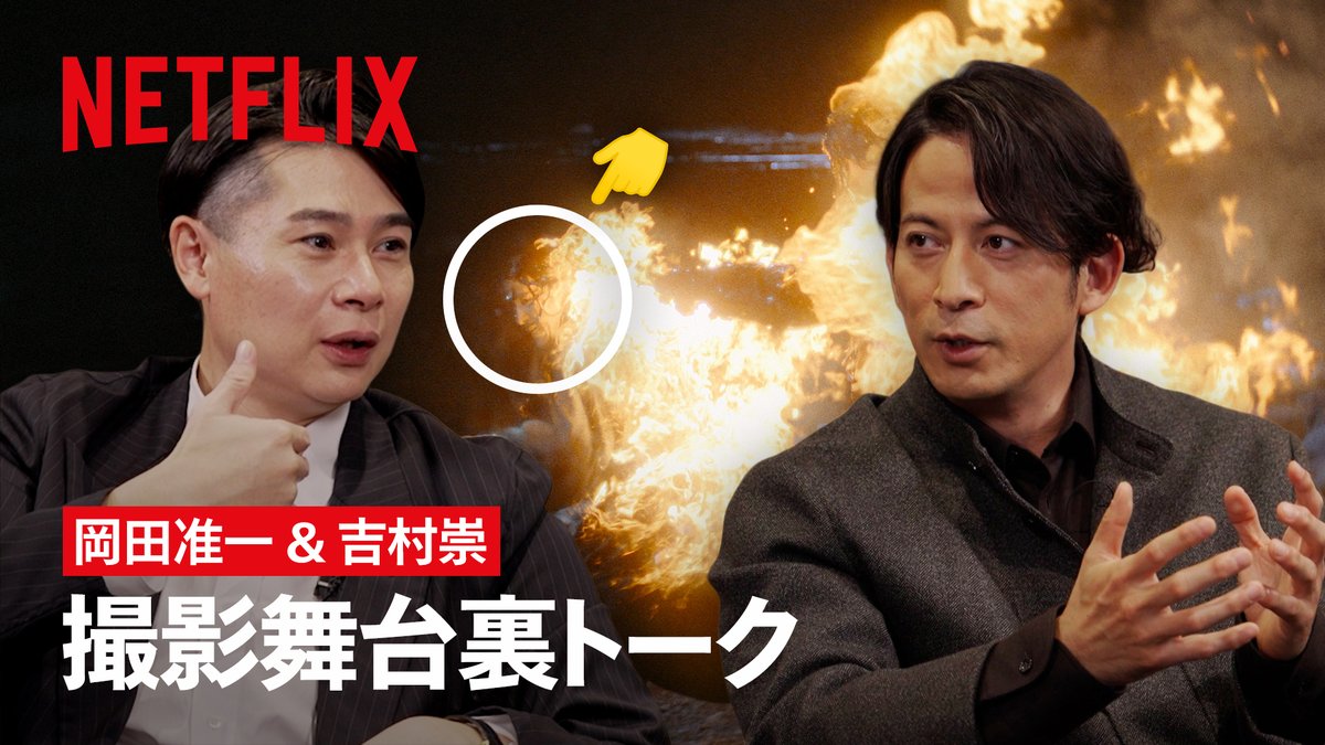 Netflixシリーズ『イクサガミ』 🥇週間TOP10〈シリーズ〉日本1位 🏆グローバル〈非英語シリーズ〉2位 大ヒット御礼🔥 岡田准一 × 吉村崇（平成ノブシコブシ） スペシャルトークを公開！ 「クレイジーですね！」 吉村が度肝を抜かれた "命懸け"の撮影舞台裏に迫る！ 岡田准一 / JUNICHI OKADA / AISTON ノブシコブシ 吉村崇 #イクサガミ #LastSamuraiStanding