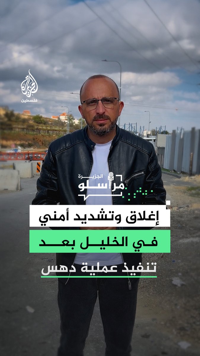 عقب تنفيذ "مهند صغير" عملية دهس.. قوات الاحتلال تفرض طوقًا أمنيًا على مدينة الخليل وتغلق مداخلها كافة، مراسل الجزيرة منتصر نصار يطلعنا على التفاصيل #مراسلو_الجزيرة