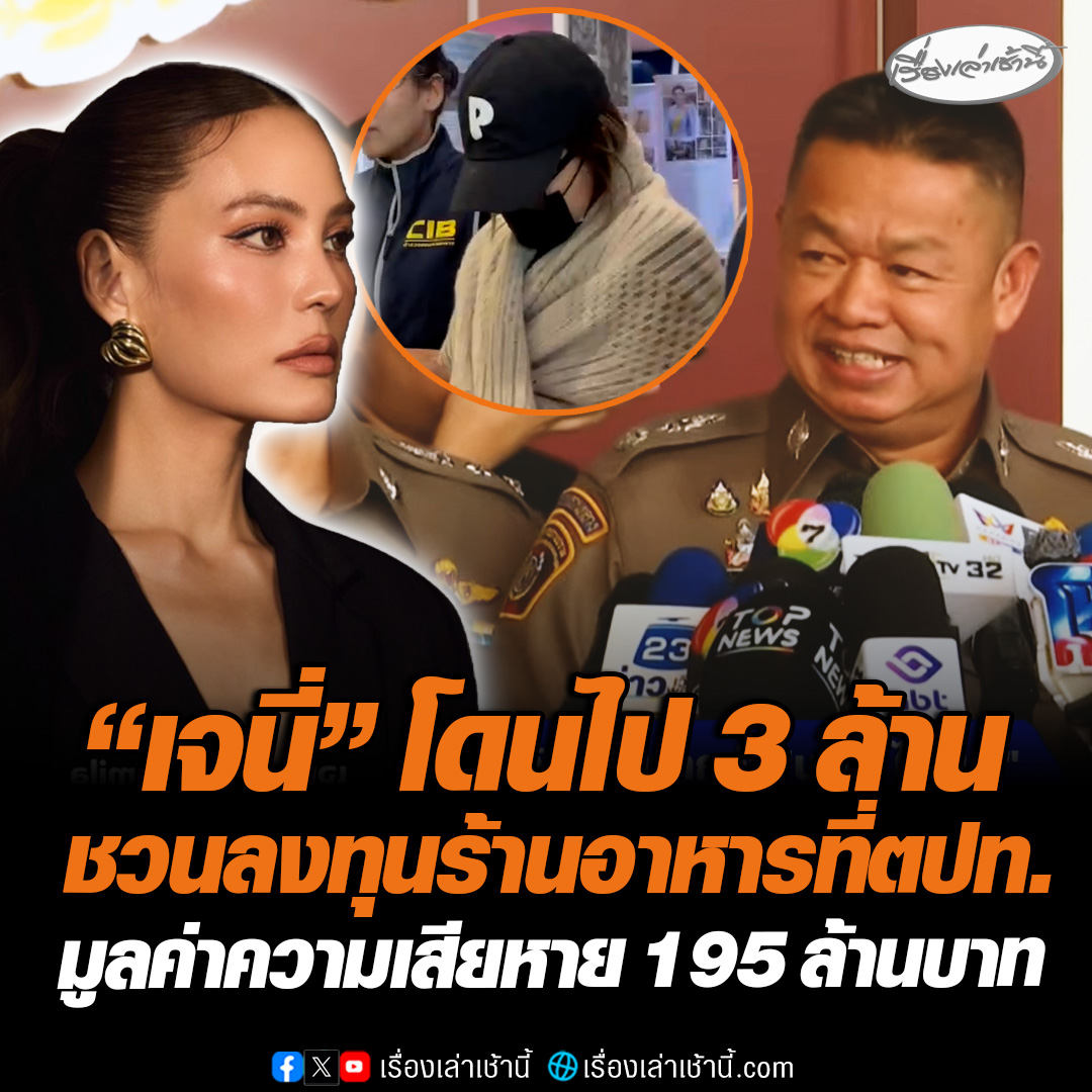 ผบก.ปอศ. เผยหลังเข้าจับกุม “นานา ไรบีนา” บอกเรื่องมาจากกลุ่มเพื่อนสนิททยอยมาร้องทุกข์ ข้อหาฉ้อโกง มูลค่าความเสียหาย 195 ล้านบาท โดย “เจนี่ “ โดนไป 3 ล้านชวนไปลงทุนร้านอาหารที่อเมริกา ขณะที่นานา ให้การปฏิเสธทุกข้อกล่าวหา #เรื่องเล่าเช้านี้ #ข่าวช่อง3 #ข่าวอาชญากรรม #นานาไรบีนา