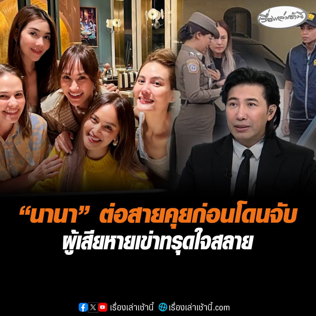 "หนุ่ม กรรชัย" เปิดเผย "นานา" ต่อสายตรงหาก่อนโดนจับ กังวลตำรวจมาหน้าบ้าน ยันไม่มีเจตนาไม่ใช้หนี้ พร้อมเข้าสู่กระบวนการตามกฎหมาย ด้าน ผู้เสียหายรู้ข่าว เข่าทรุด-ใจสลาย ไม่คิดว่าจะมีวันนี้ เป็นทั้งเจ้าทุกข์เป็นทั้งเพื่อนสนิท #เรื่องเล่าเช้านี้ #ข่าวช่อง3 #ข่าวสังคม #นานาไรบีนา #หนุ่มกรรชัย