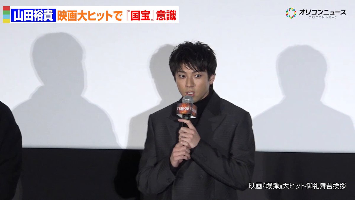 山田裕貴『爆弾』観客動員100万突破で『国宝』を意識した大胆目標「あと1110万人」 #山田裕貴