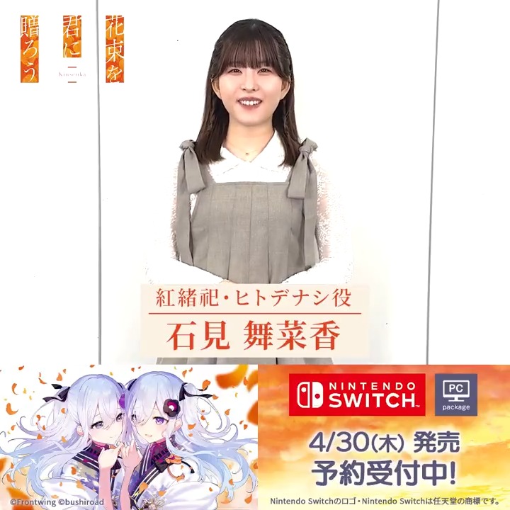◤石見舞菜香さんコメント動画到着📹◢ 🏵花束を君に贈ろう-Kinsenka-🏵 紅緒祀/ヒトデナシ 役の #石見舞菜香 さんからNintendo Switch版・PCパッケージ版の発売決定のお祝いコメント動画をいただきました✨ 4月30日(木)発売📅 予約受付中です📢 #Kinsenka