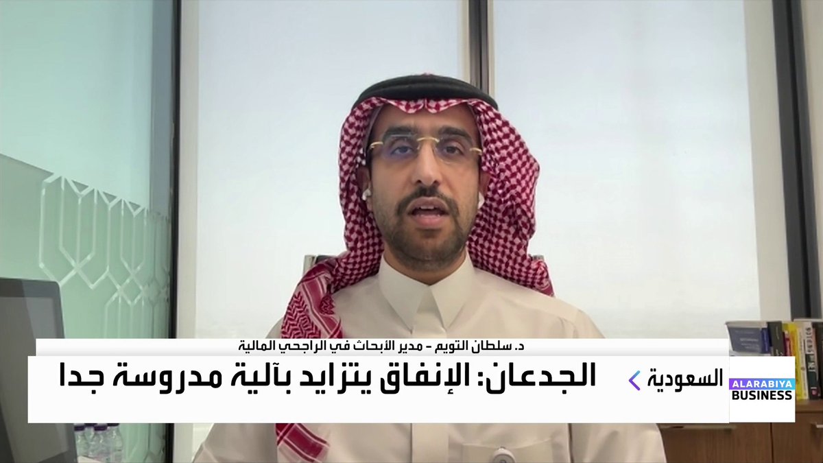 مدير الأبحاث في الراجحي المالية د. سلطان التويم: 📌 المملكة تتبع سياسة مالية معاكسة للدورة الاقتصادية لضمان استقرار الإنفاق وتقليل اعتماده على النفط 📌 أولويات الإنفاق تشمل السياحة، الصناعة، النقل والخدمات اللوجستية، والمياه والكهرباء 📌 نسبة الدين إلى الناتج ستبلغ 32.7% وهي منخفضة جدًا مقارنة بمتوسط 80% في دول مجموعة العشرين Lara Habib Chamat لارا حبيب شامات #نبض_السوق #العربية_Business
