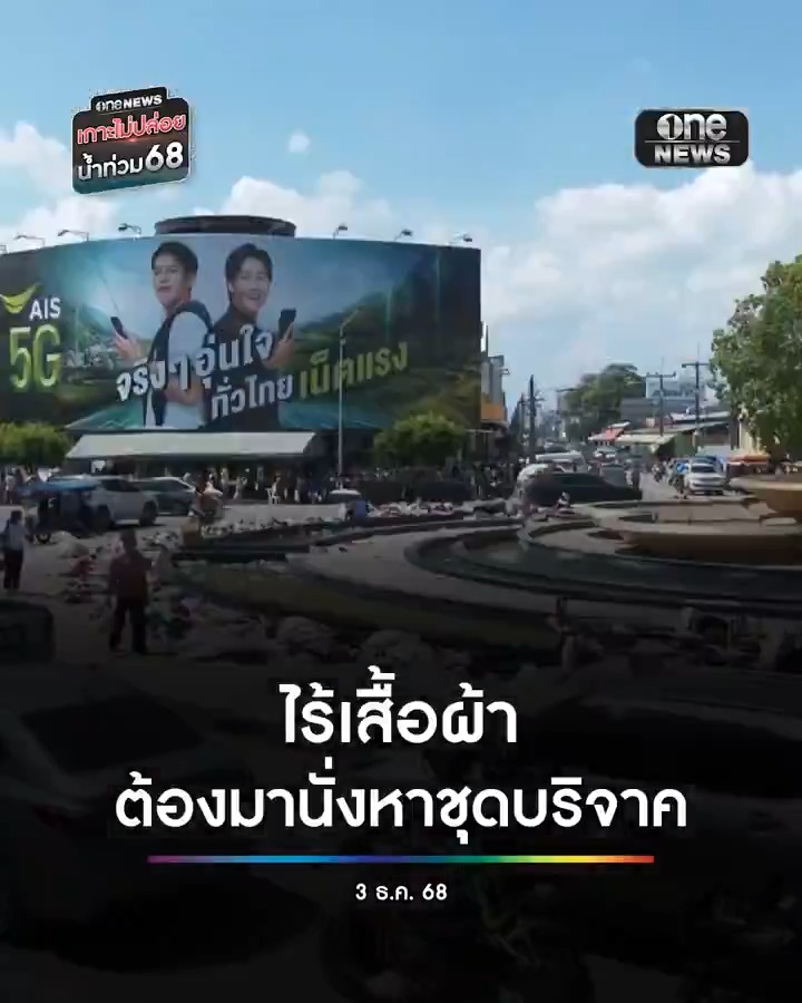 น้ำท่วมไม่เหลือแม้กระทั่งเสื้อผ้า ต้องมานั่งหาชุดบริจาคที่วงเวียนน้ำพุหาดใหญ่ใส่ไปก่อน . . #สำนักข่าววันนิวส์ #น้ำท่วมหาดใหญ่ #น้ำท่วมใต้ #เกาะไม่ปล่อยน้ำท่วม68