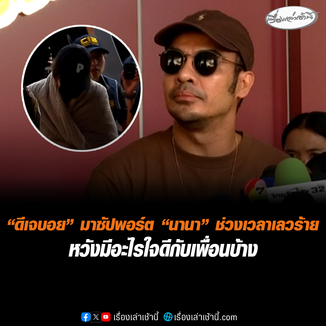 “ดีเจบอย” มาซัปพอร์ต “นานา ไรบีนา” ช่วงเวลาเลวร้าย ยันไม่ได้เข้าข้างเพื่อน ผิดก็ว่าไปตามผิด แต่ช่วงเวลาที่เลวร้าย คงต้องการใครสักคนที่อยู่กับเขาในวันที่แย่ที่สุดในชีวิต หวังมีอะไรใจดีกับเพื่อนบ้าง #เรื่องเล่าเช้านี้ #ข่าวช่อง3 #ข่าวอาชญากรรม #นานาไรบีนา #ดีเจบอย