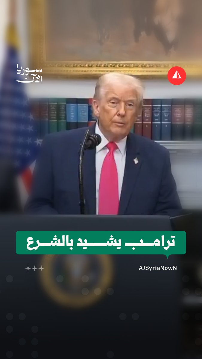 الصحفي الذي سأل ترامب كردي عراقي، ويملك فرصة واحدة فقط لطرح سؤال على ترامب، ومع ذلك بدلًا من أن يهتم ببلده يثير الجدل عن موضوع الأقليات في سوريا ويرد ترامب موضوع يعود لقرون