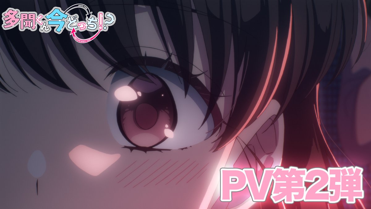 ⋰ TVアニメ「多聞くん今どっち！？」 2026年1月3日(土)25時から放送&amp; 各配信サービスにてスタート！💗 ⋱ ついに始まる物語-♡˖° 一度入ったら抜け出せない── 多聞くんの沼へようこそ🫶 "多聞くん今どっち"で感想投稿 お待ちしております！