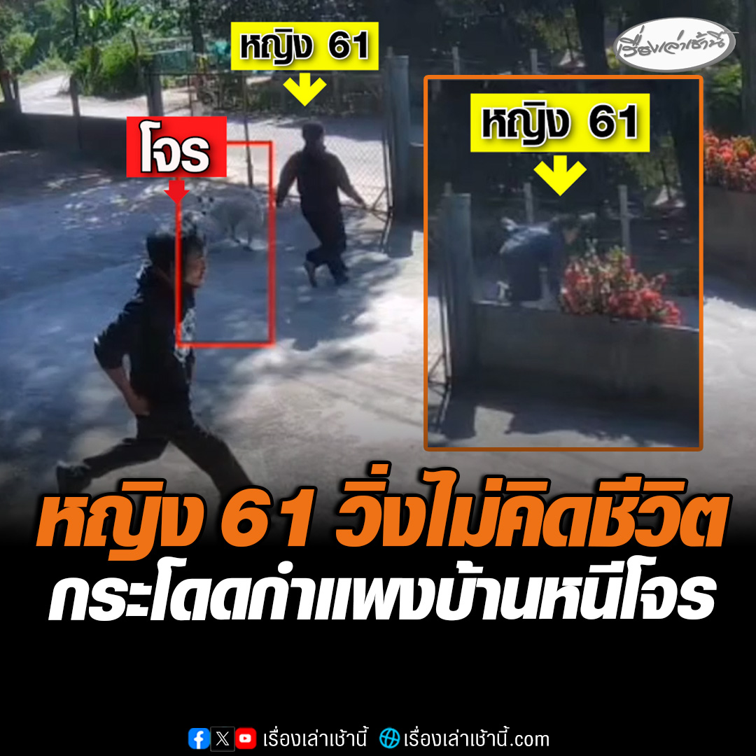วงจรปิดจับภาพชัด นาทีหญิงเจ้าของบ้านวัย 61 วิ่งไม่คิดชีวิต กระโดดข้ามกำแพงหนีโจร หลังบุกเข้าบ้านครั้งที่ 4 แล้ว ยังหนีไปได้ลอยนวล ถามความปลอดภัยอยู่ตรงไหน #เรื่องเล่าเช้านี้ #ข่าวช่อง3 #ข่าวภูมิภาค #ปราจีนบุรี