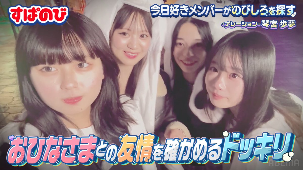『わたしたち、親友ですか？』 もし親友が困っていたらひなはどうする？ 想像を超えるひなの優しさに思わず涙…!?😢 『スタント俳優への道』 あやかが憧れていたスタントアクションに挑戦❤️‍🔥 今日好きでは見られないメンバーの姿に注目👀 今夜9時からすぱのび🌟