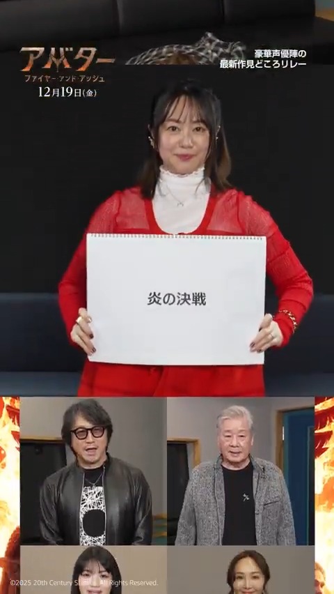〝「アバター」最新作の見どころは⁉〟 🔥豪“火”日本版声優8️⃣人が リレーでつなぐ注目ポイント8️⃣選‼ 最後までご注目💬 『アバター:ファイヤー・アンド・アッシュ』 12/19(金)日米同時公開🔥
