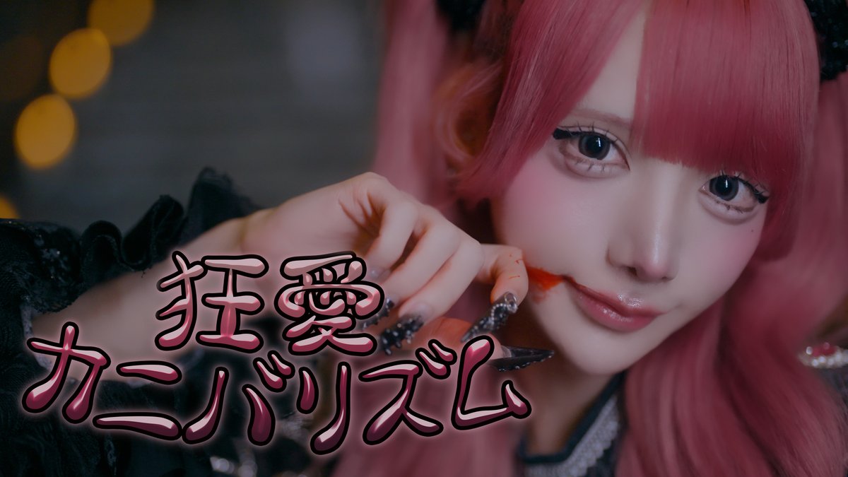 ¤━━━¤°¤━━━¤°¤━━━¤ 【MV】狂愛カニバリズム / XP!A 『 全細胞キミと同化したい 』 FULLはこちらから⬇️ ¤━━━¤°¤━━━¤°¤━━━¤ #XPIA #クロスピア