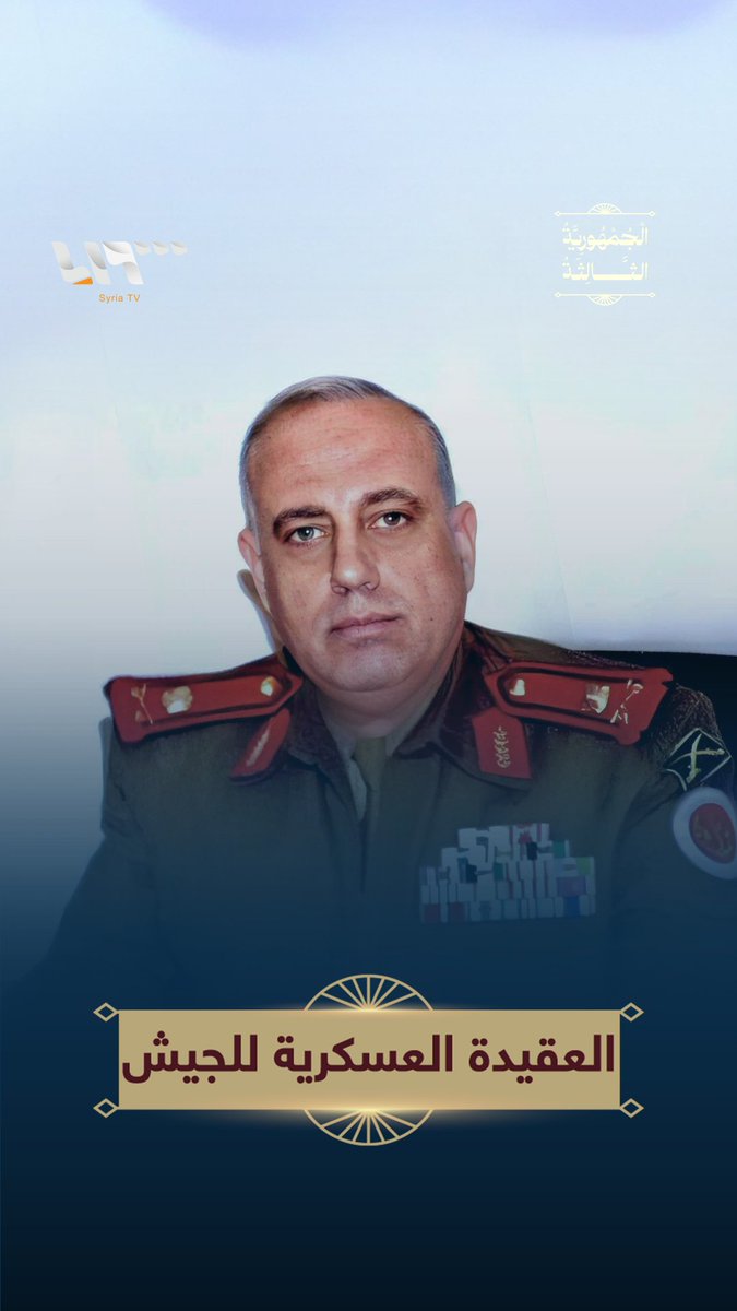 القائد السابق للشرطة العسكرية عبد العزيز الشلال: العقيدة العسكرية للجيش يجب أن تكون موحدة #الجمهورية_الثالثة