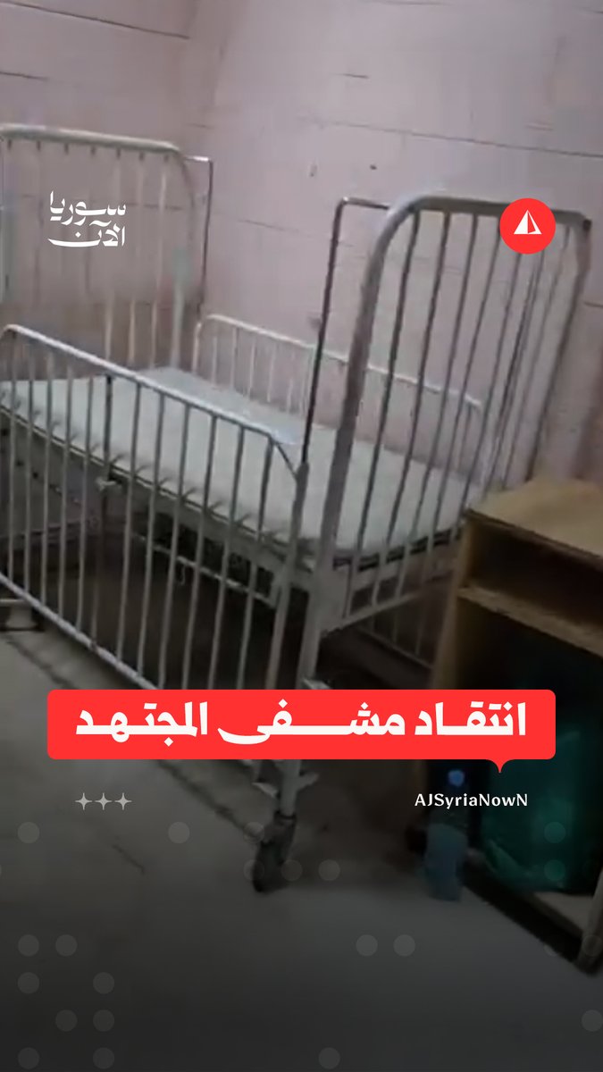 "الصراصير بكل مكان".. مواطن يشكو من تدنّي مستوى النظافة داخل مشفى المجتهد في دمشق