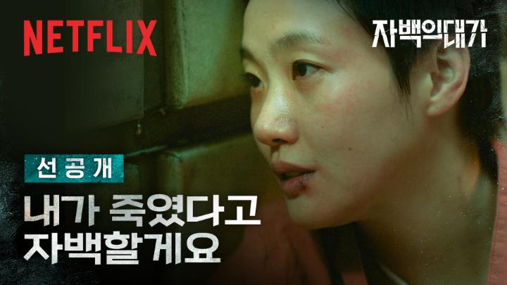 “마녀, 살인마, 사이코패스. 하지만 언니한테는 천사가 될 수도 있죠.” 모든 걸 흔든 벽 너머의 목소리. <자백의 대가> 12월 5일 공개. 오직 넷플릭스에서.