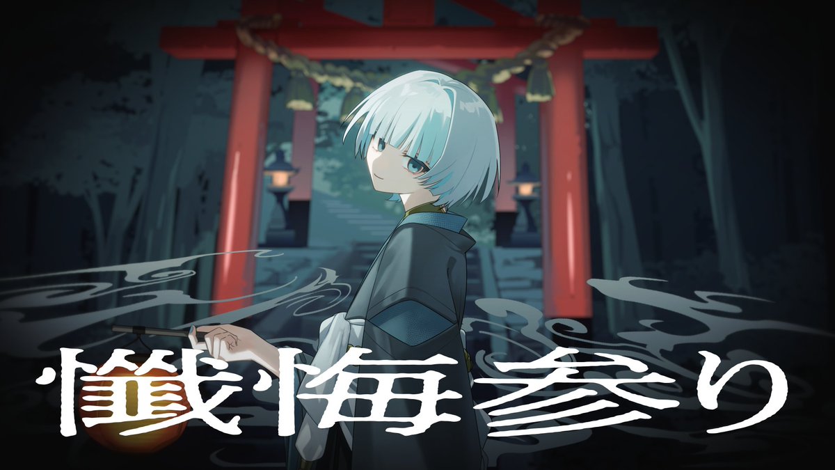 懺悔参り - 羽生まゐご