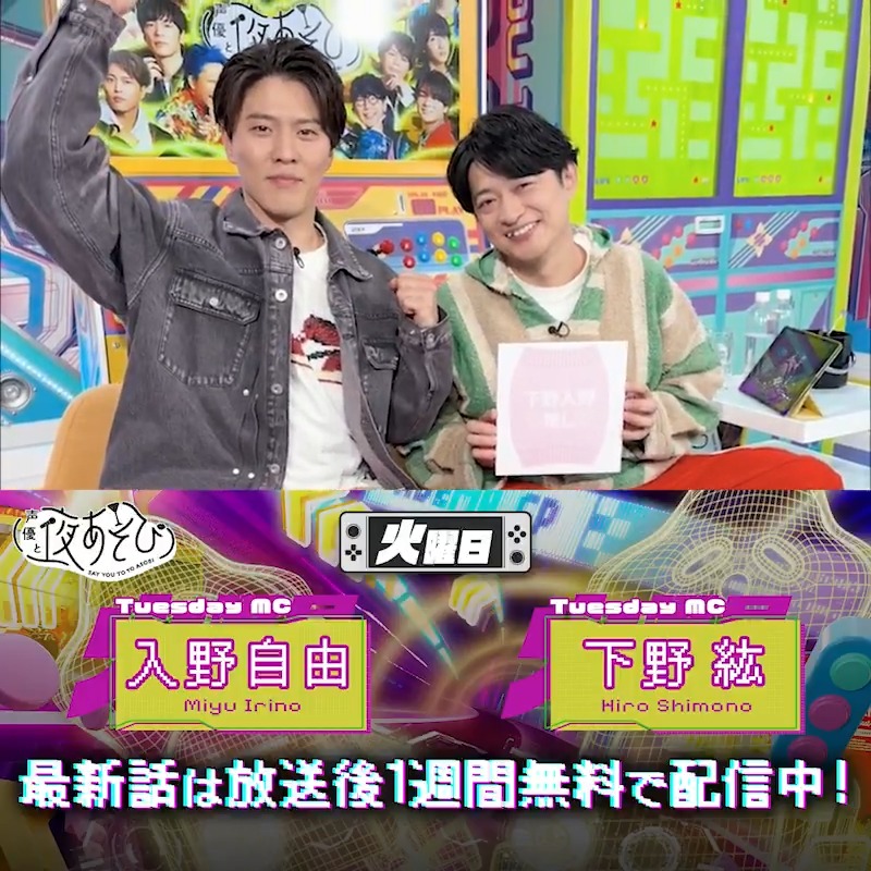 #声優と夜あそび🥂 1週間<無料>配信中🎥 #下野紘 #入野自由 から 放送後の動画が届いたよ😍 火曜日グッズの腹巻きデザイン決定🎉 みんなで推し活しましょう〜🥰 気になる本編は #下野入野と夜あそび で見てみてね👀 下野紘 入野自由［Artist Official］