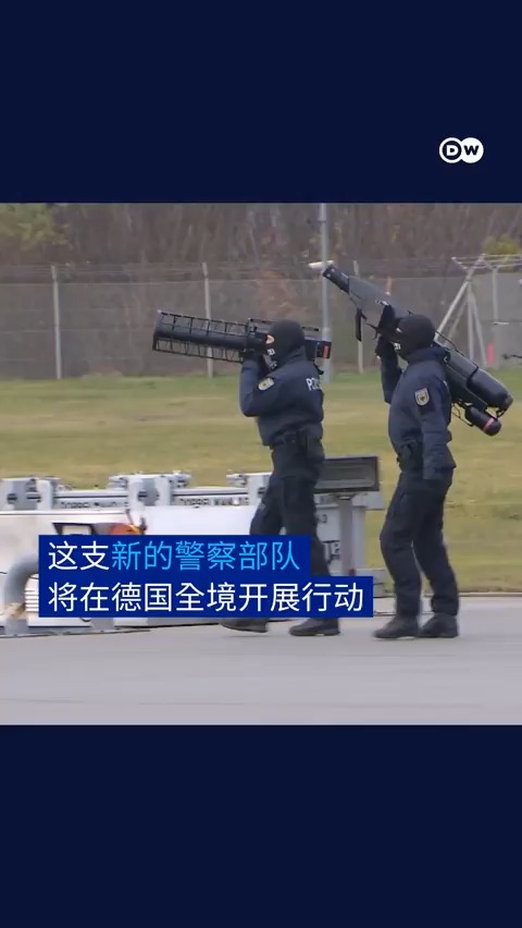 德国联邦警察新组建了专门用来防御无人机威胁和干扰的特殊部队。一来是为了应对之前德国几大机场受无人机干扰被迫停运的状况，此外也加强对可能来自俄罗斯等国的无人机的安全防御。