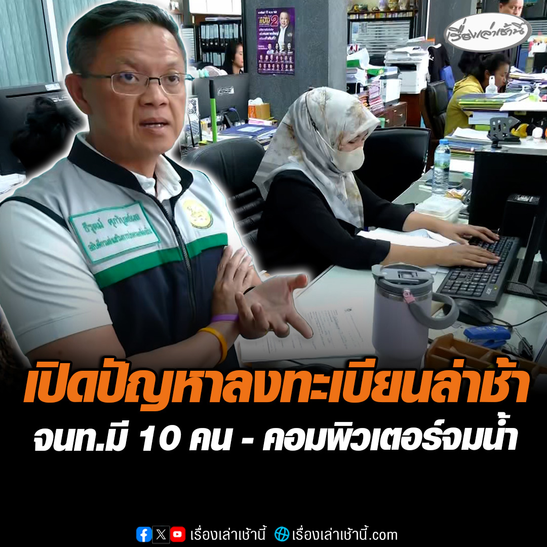 เปิดปัญหาลงทะเบียนล่าช้า เจ้าหน้าที่เทศบาลหาดใหญ่ มีแค่ 10 คน คอมพิวเตอร์จมน้ำเสียหาย ด้าน "อธิบดี สถ." สั่งเพิ่มกำลังพลแล้ว ยันไม่มีเดดไลน์ลงทะเบียนเยียวยาน้ำท่วม #เรื่องเล่าเช้านี้ #ข่าวช่อง3 #ข่าวภูมิภาค #สงขลา #ข่าวภัยพิบัติ #น้ำท่วมใต้