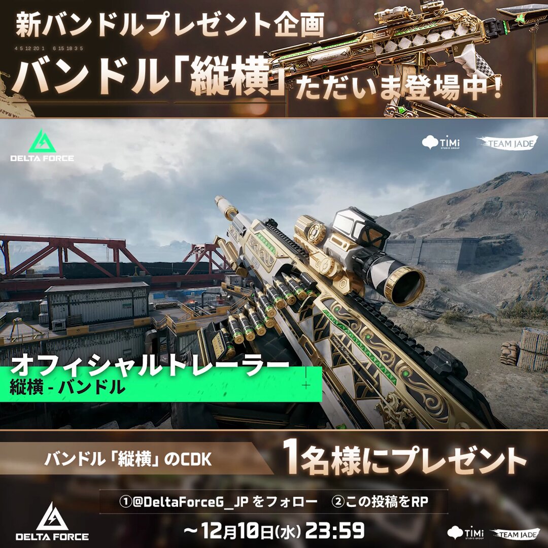 ◤新バンドルプレゼント企画◢ "盤面を制し、先手を打つ" 新バンドルの登場を記念して、キャンペーンを開催します🎉 参加いただいた方の中から抽選で1名様に、バンドル「縦横」をプレゼント🎁 さらに！！ ゲームのプレイ画面のスクショをコメントに投稿すると当選率がUP🆙 オペレーターの皆さん！ 縦横とともに、決定的な一手を放ちましょう🫡 ▼応募方法 ①Delta Force Game Japan をフォロー ②この投稿をRP ▼応募期間 ～12月10日(水)23:59 ▼HD版 #DeltaForce #デルタフォース