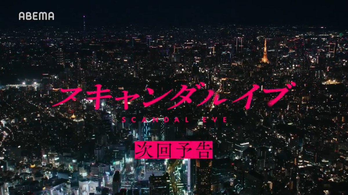ついに今夜、前章完結。 物語は新たな局面へ！ ラスト3分で衝撃の展開が... 最後までお見逃しなく。 スキャンダルイブは【このあと】 よる10時〜ABEMAで無料配信