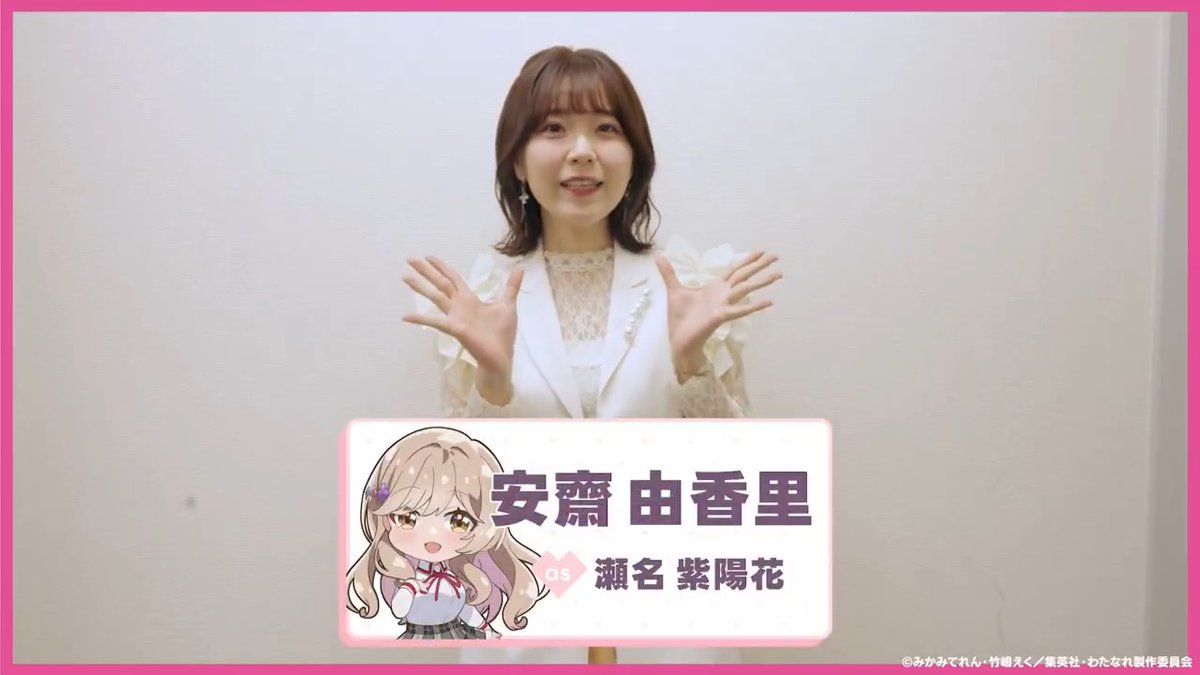 🎉ただいま上映中🎉 出演陣からのメッセージ動画をお届け💌 本日は…… 🪽紫陽花役 #安齋由香里 さん 🎬『わたしが恋人になれるわけないじゃん、ムリムリ!（※ムリじゃなかった!?）〜ネクストシャイン！〜』全国劇場にて特別上映中!! #わたなれアニメ #WATANARE