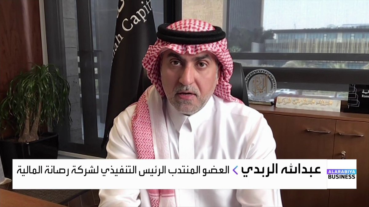 العضو المنتدب الرئيس التنفيذي لشركة رصانة المالية عبدالله الربدي: 📌 الميزانية تعكس استدامة قوية في الإنفاق الحكومي رغم تذبذب أسعار النفط 📌 الميزانية تمنح المستثمرين ثقة بأن المشاريع والمبادرات الحكومية مستمرة بنفس الزخم 📌 دخول وزير الزراعة إلى مجلس إدارة المراعي ونادك هو دخول بصفته الشخصية وليس الوزارية Lara Habib Chamat لارا حبيب شامات #جرس_الإغلاق #العربية_Business