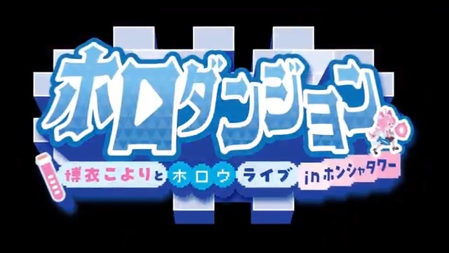 🎉祝 #holoindie 2周年🎉おめでとうございます! この素晴らしいタイミングで『ホロダンジョン 博衣こよりとホロウライブ in ホンシャタワー』の発表をすることが出来ました🙇 現在鋭意開発中ですので、是非フォローをお願い致します🎵 #ホロダンジョン #博衣こより #ホロライブ