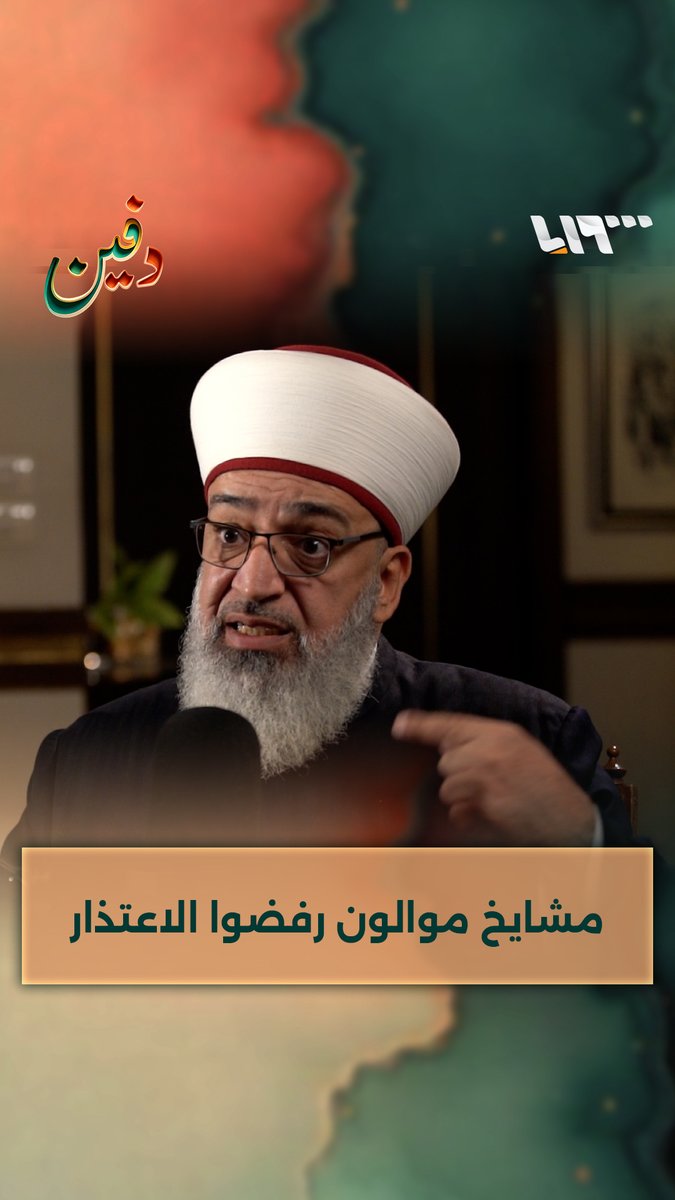 الداعية السوري عبد الرحمن كوكي يكشف أن هناك مشايخ موالين رفضوا الاعتذار عن دعمهم للأسد بعد السقوط #بودكاست_دفين