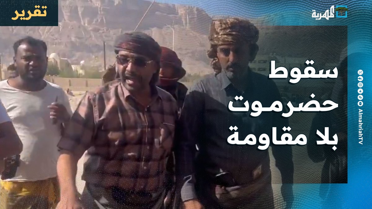 سقوط حضرموت بلا مقاومة… تواطؤ فاضح من الرئاسي والحكومة، ومشهد يكشف حجم العبث بالمحافظة وبمستقبل اليمن.