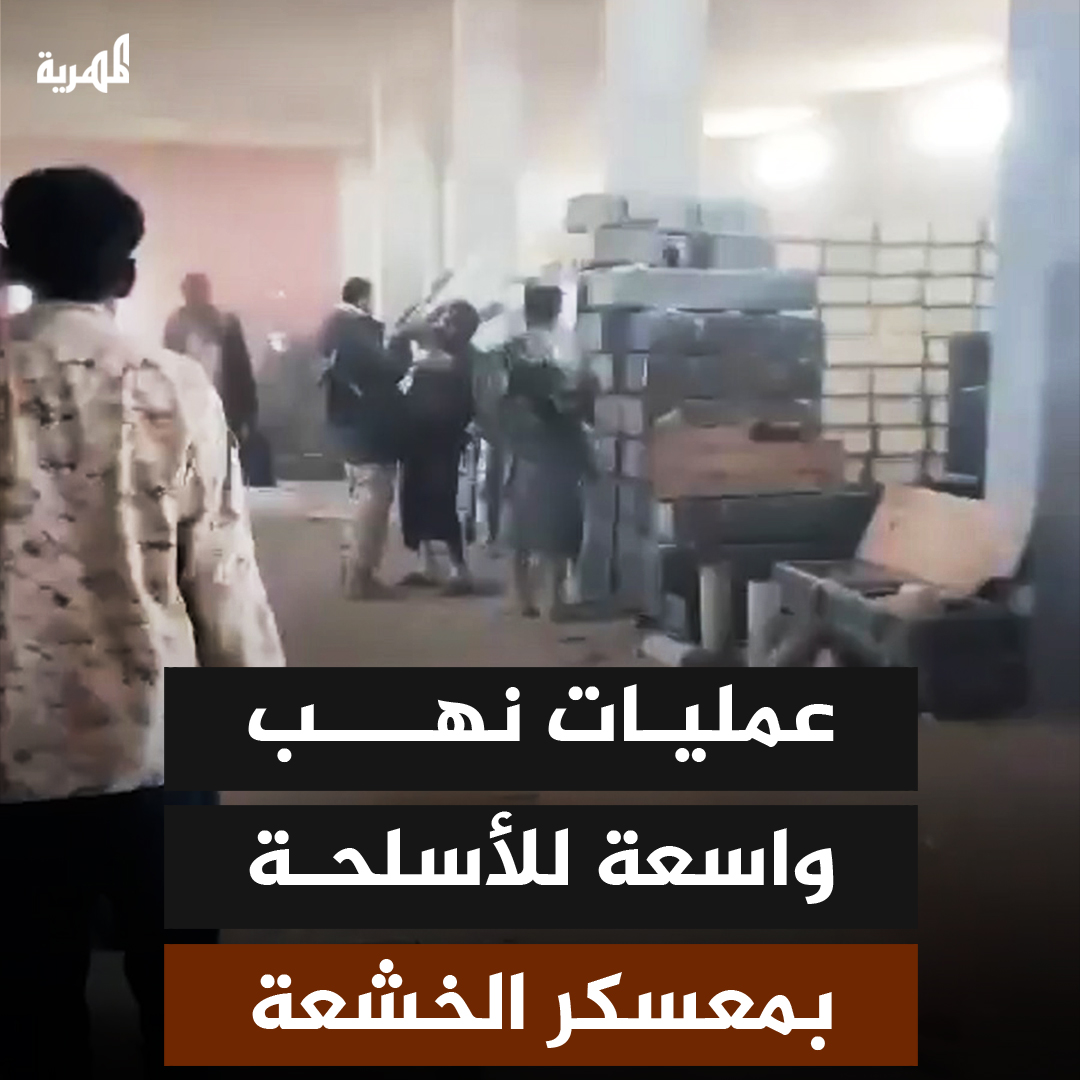 عمليات نهب واسعة للأسلحة والذخائر تنفذها مليشيا الانتقالي بمعسكر الخشعة في حضرموت