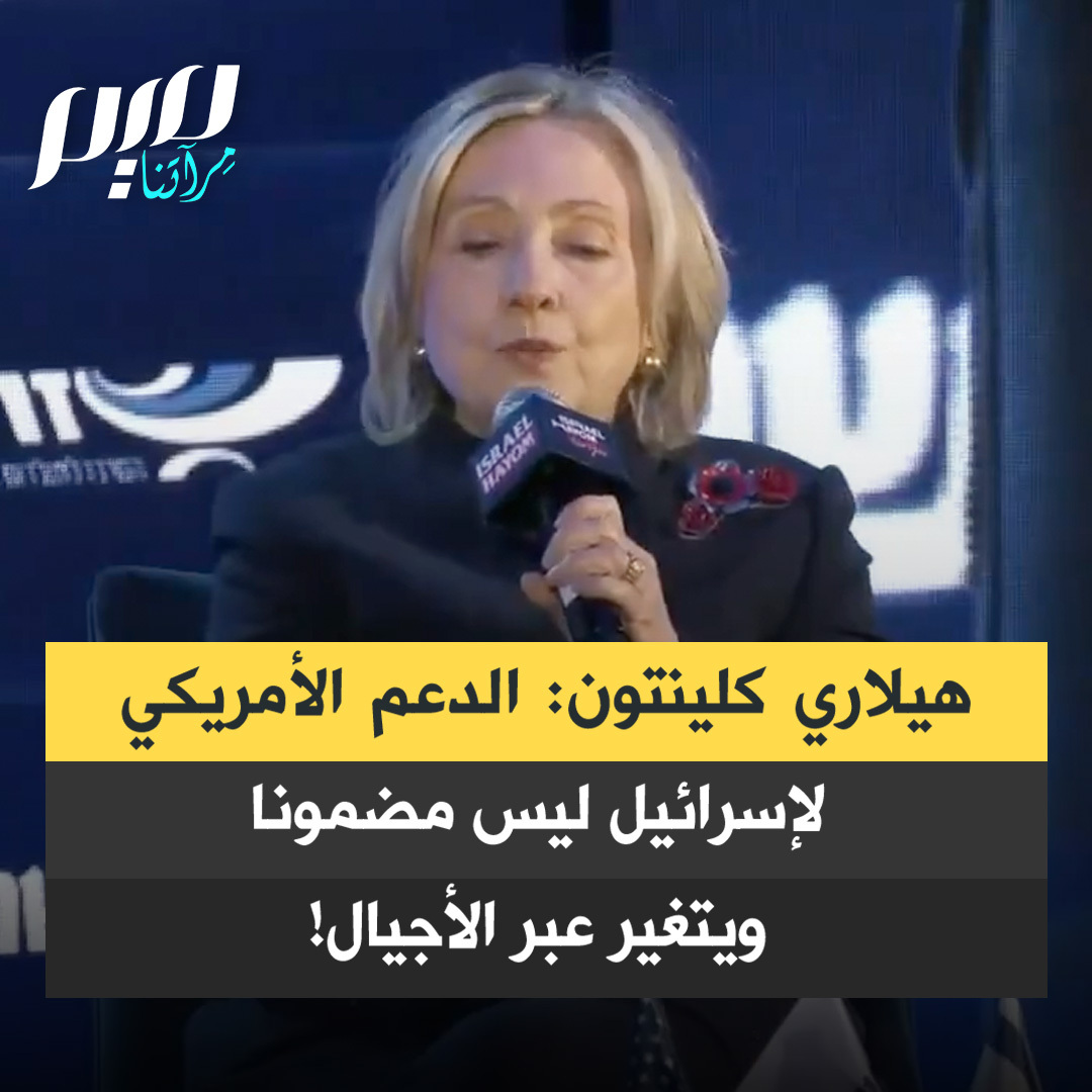 بسؤالها عن احتمال فقدان إسرائيل دعم الولايات المتحدة، قالت هيلاري كلينتون: "لا يمكن اعتباره أمرا مفروغا منه.. عندما تسمع أشخاصا مثل تاكر كارلسون ونيك فوتينز يتحدثون -ضد دعم إسرائيل- وهم من اليمين. وتسمع آخرين يقولون أشياء مماثلة، من اليسار… هذا أمر يختلف من جيل لآخر."