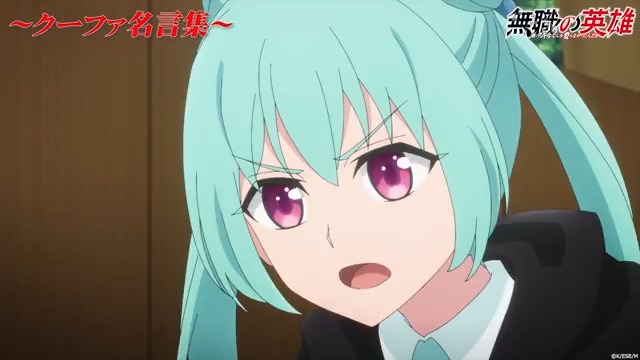 💧クーファの名言集💧 アニメも終盤を迎えた本編から クーファの名言を厳選！？ 今週は第10話が放送されておりますので、 アニメ放送をお見逃しなく👀 公式サイトはこちら👇 #無職の英雄