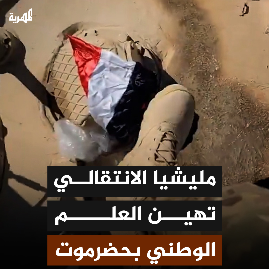 مليشيا الانتقالي التابعة للإمارات تهين علم الجمهورية اليمنية أثنا دخولها مواقع لمّا يُسمى بالجيش في حضرموت