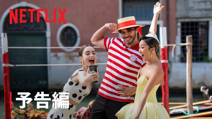 Netflixシリーズ 『エミリー、パリへ行く』シーズン5 12月18日独占配信スタート! 「ホーム」は一日にして成らず。 回り道も悪くない🇮🇹 #エミリーパリへ行く