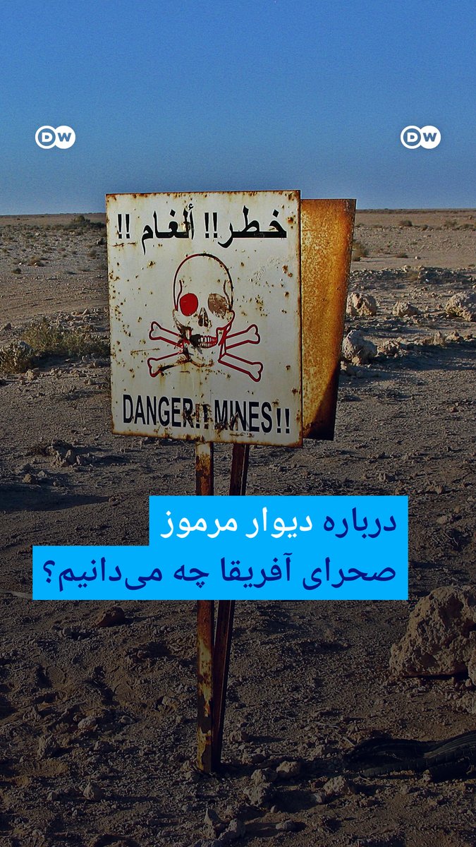 این دیوار ۲۷۰۰ کیلومتری که صحرا غربی را به دو بخش تقسیم می‌کند، تمام مسیرش مین‌گذاری شده است. این دیوار طولانی را کشور مراکش ساخته تا به کمک آن بتواند صحرای غربی را تحت کنترل داشته باشد. اما این کنترل برای چیست؟ #MappedOut