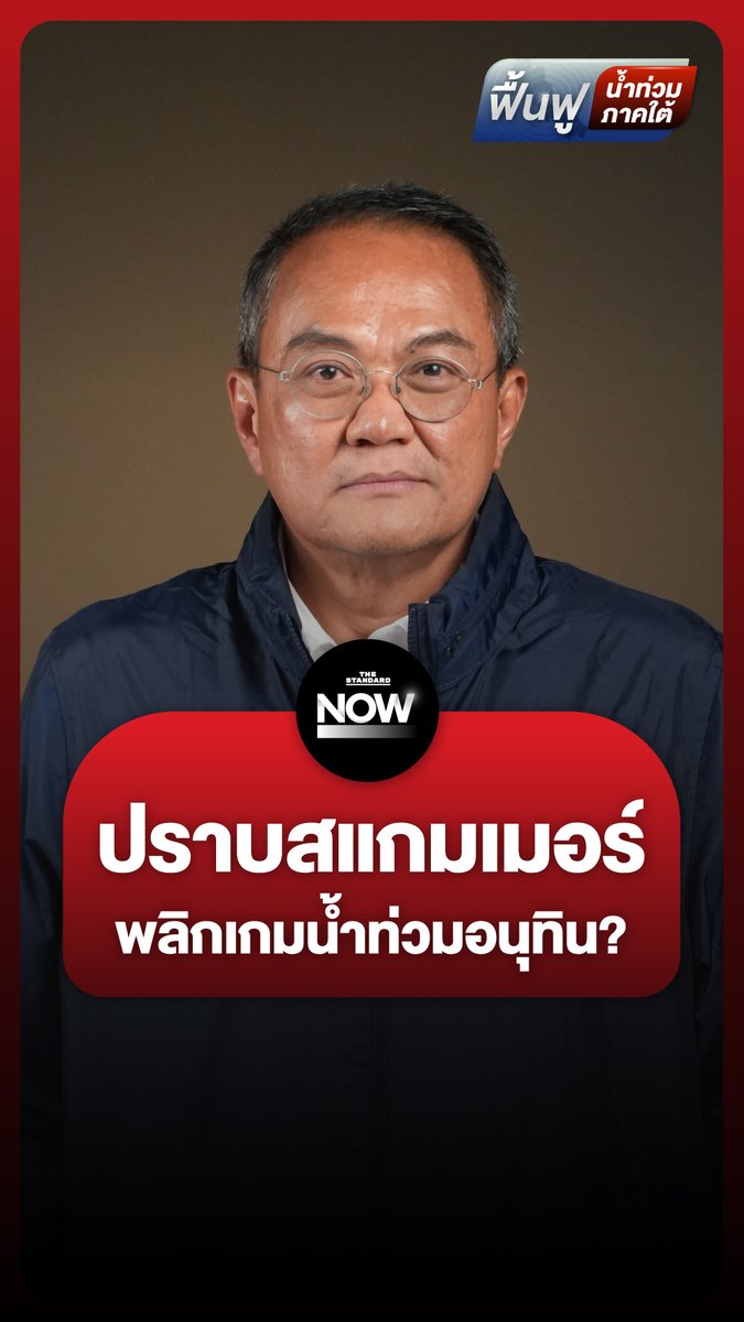 ธนพรมองอนุทิน ใช้เกมปราบสแกมเมอร์ พลิกปมน้ำท่วมภาคใต้ . #น้ำท่วม #น้ำท่วมหาดใหญ่ #สงขลา #อนุทิน #รัฐบาล #TheStandardNews #TheStandardNow