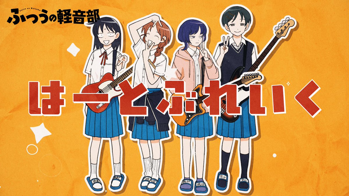 ━━━━━━━━━━━ 『ふつうの軽音部』 第9巻発売記念 はーとぶれいく新PV ━━━━━━━━━━━ コミックス最新9巻の発売を記念して、 はーとぶれいくの新PVを公開！ ▼9巻の購入はこちらから！ #ふつうの軽音部9巻