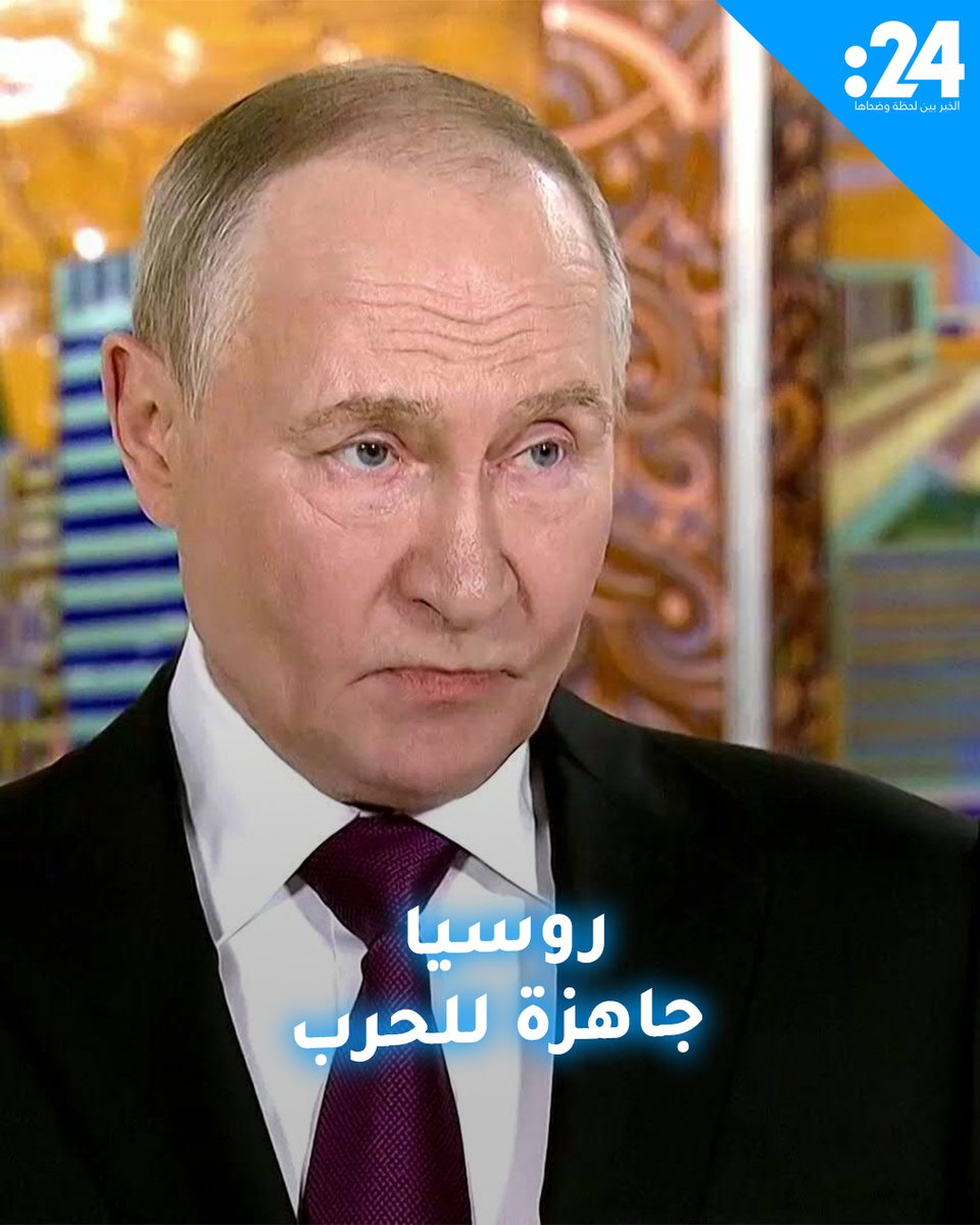 بوتين: إذا أرادت أوروبا الحرب فروسيا مستعدة