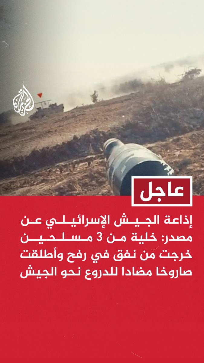 #عاجل | إذاعة الجيش الإسرائيلي عن مصدر: خلية من 3 مسلحين خرجت من نفق في رفح وأطلقت صاروخا مضادا للدروع نحو الجيش