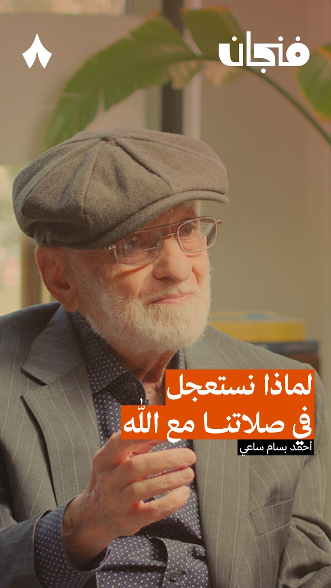كم مرة في اليوم تقول لله «أنا عندي لك خمس دقائق فقط، وعندي أشياء أهم منك بكثير»؟ 😐 في حلقة «إعادة اكتشاف الصلاة» من #بودكاست_فنجان يقول أحمد بسام ساعي أننا نطبق هذا القول وإن كنا لا نقوله!