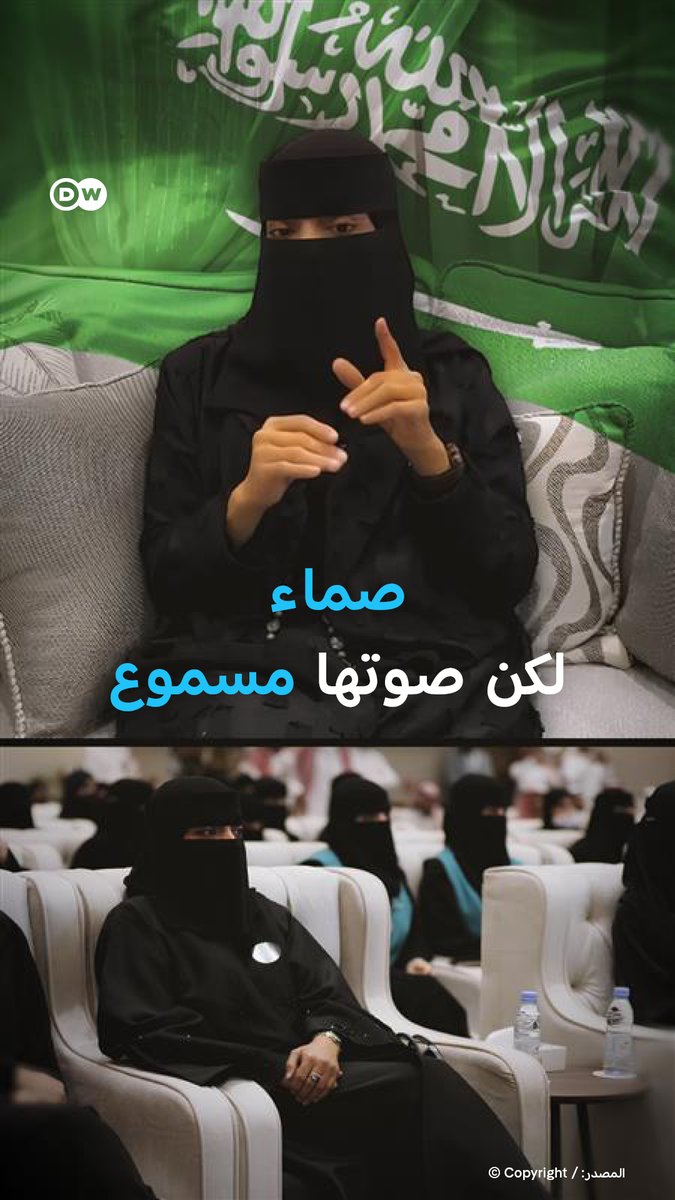 أمـاني السرّاني، السعودية التي حوّلت الصمت إلى لغة، والإعاقة إلى قوة. رفضت أن تكون متلقّية، فصارت ملهمة. هنا قصتها في اليوم العالمي للأشخاص ذوي إعاقة. #بانوراما_DW