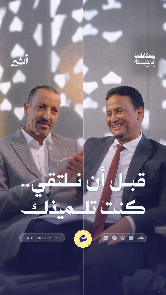 مقدم حكايات إفريقية أحمد فال يروي قصة تعرّفه لأول مرة على ضيفه محمد مختار الشنقيطي، وقصة دفتر الأدب الذي أملاه ضيفه ارتجالًا 📖✨