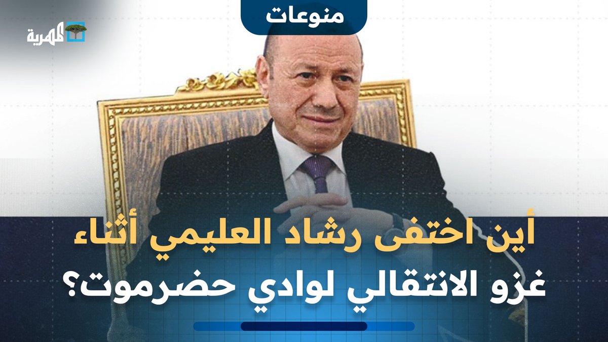 أين اختفى رشاد العليمي أثناء غزو الانتقالي لوادي حضرموت؟