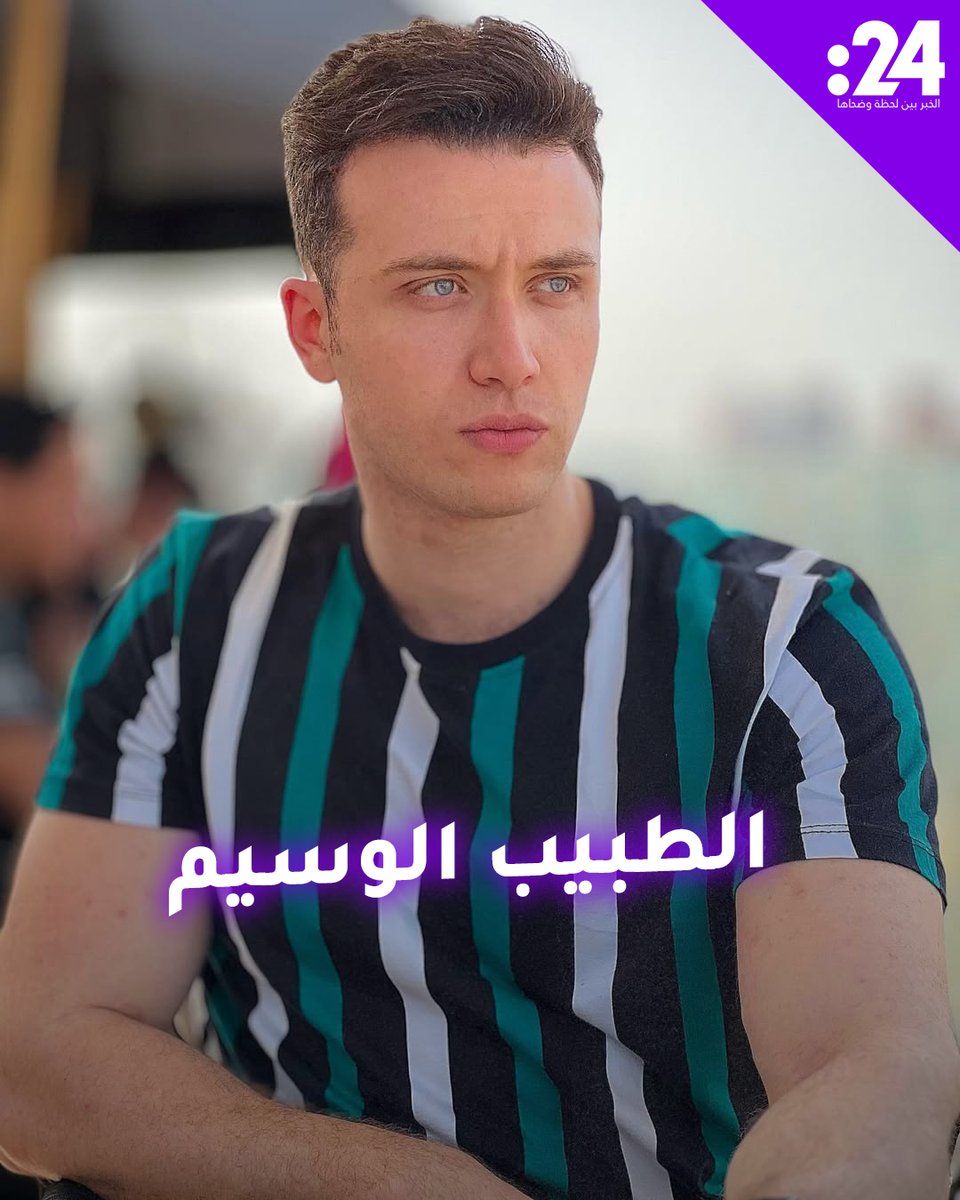الطبيب الوسيم.. تعليق من معجبة يتسبب في انفصالها! ما القصة؟ ترند_النجوم