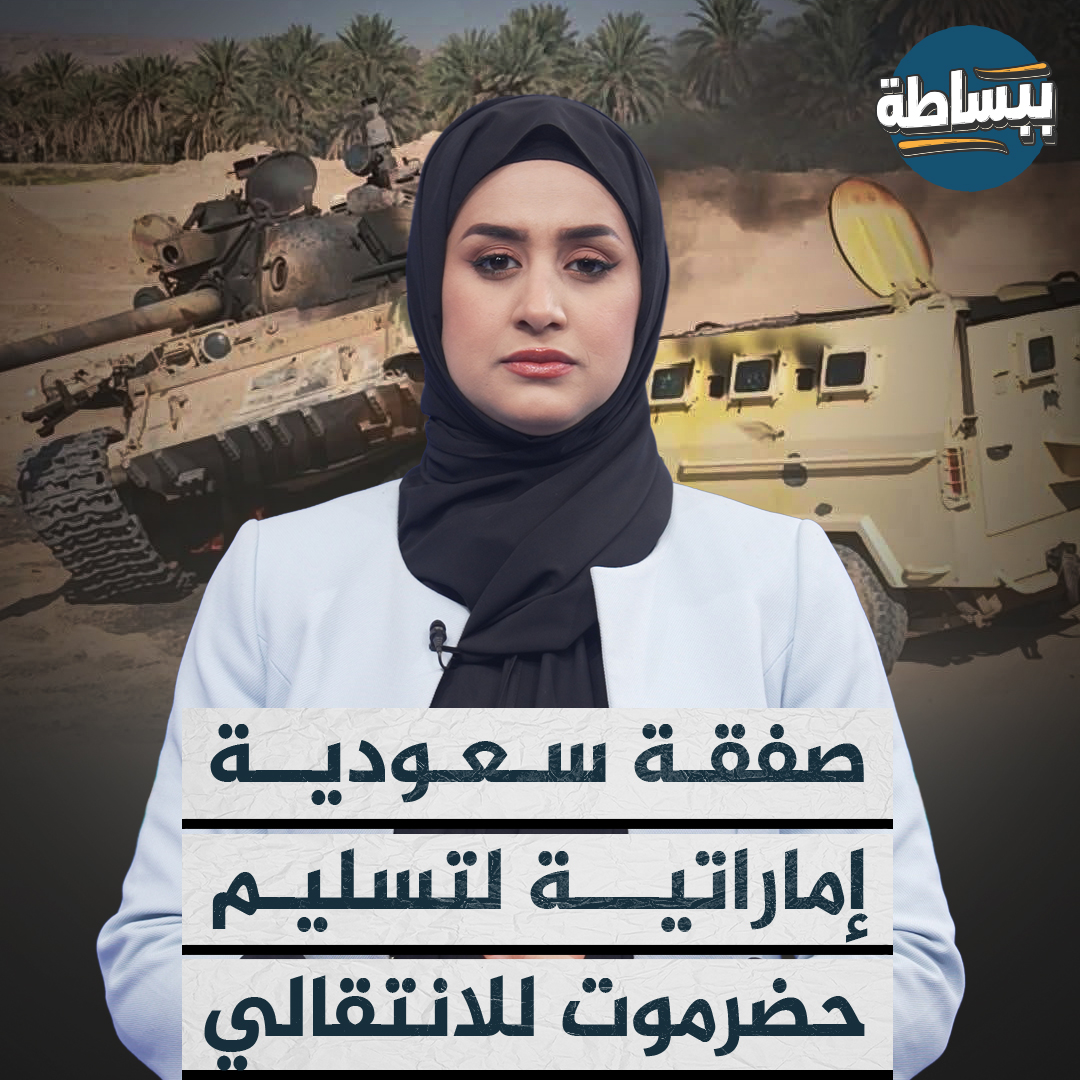 انكشف المشهد في وادي #حضرموت بعد إصدار أوامر بإنسحاب قوات المنطقة العسكرية الأولى وتسليم مواقعها مليشيا الانتقالي دون مقاومة وأعقبها وصول وفد أمني سعودي في صفقة أبرتمها #الرياض و #أبوظبي. تابع القصة #ببساطة 📺