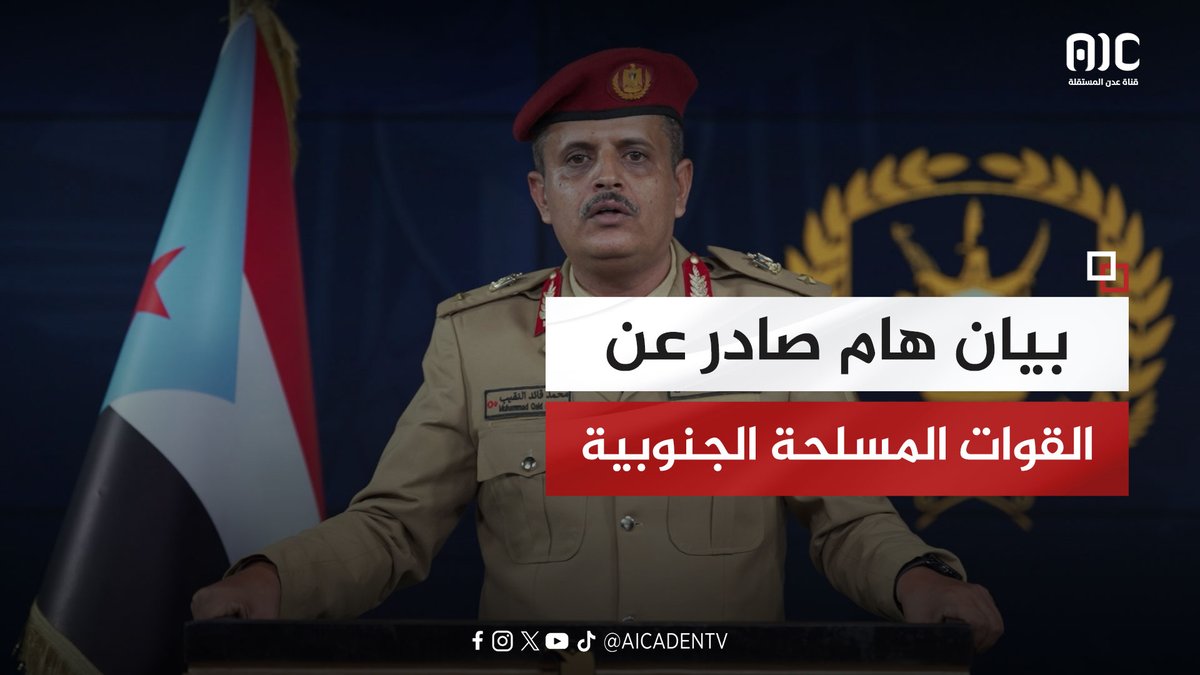 القوات المسلحة الجنوبية تصدر بيانًا هامًا حول عملية «#المستقبل_الواعد» لتحرير وادي وصحراء حضرموت من مليشيا المنطقة العسكرية الأولى #الجنوب_كله_سيئون #عدن_المستقلة #AIC