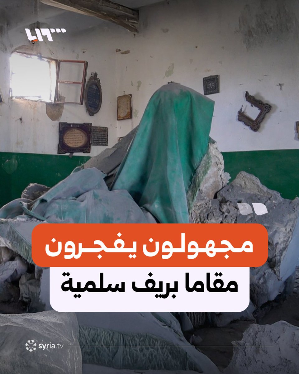 مجهولون يفجرون مقام "فرج أبو حية" في منطقة الصيادة بريف سلمية و"أبو حية" أحد رجال الدين الذين ينتمون للطريقة الصوفية الرفاعية ويعود إلى العصر الأيوبي #نيو_ميديا_سوريا