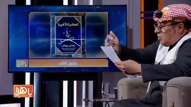 #مزايين_الكتب عرض كتاب "المحاضرة الأخيرة" للسيد "راندي بوتش" أحمد العبدالكريم منيف الحربي من برنامج #ياهلا_بالعرفج #روتانا_خليجية